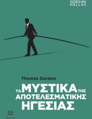 Τα μυστικά της αποτελεσματικής ηγεσίας