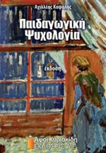 Παιδαγωγική ψυχολογία