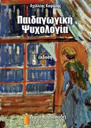 Παιδαγωγική ψυχολογία