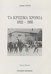 Τα κρίσιμα χρόνια 1922-1935