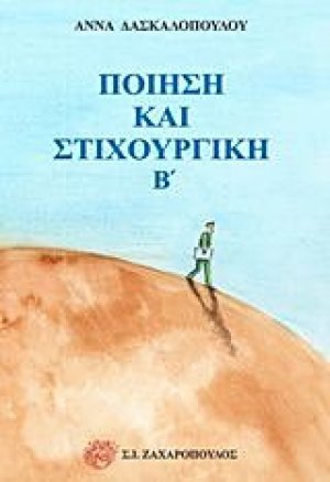 Ποίηση και στιχουργική β'