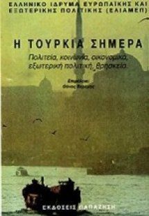 Η Τουρκία σήμερα