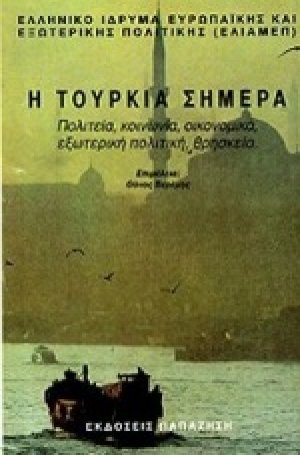 Η Τουρκία σήμερα