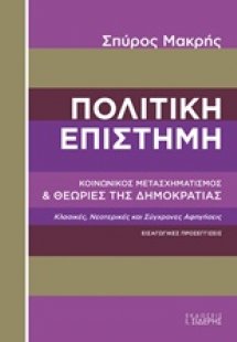 Πολιτική επιστήμη