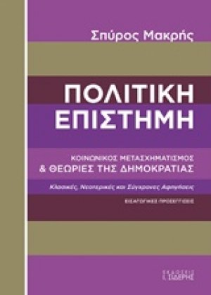 Πολιτική επιστήμη