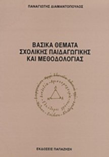 Βασικά θέματα σχολικής παιδαγωγικής και μεθοδολογίας