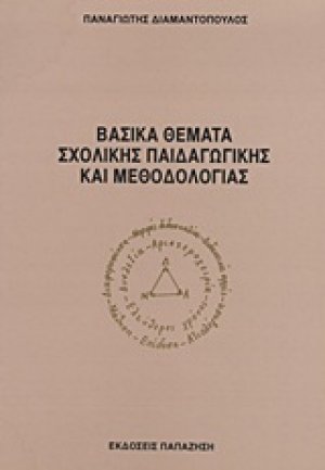 Βασικά θέματα σχολικής παιδαγωγικής και μεθοδολογίας