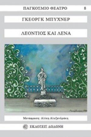 Λεόντιος και Λένα