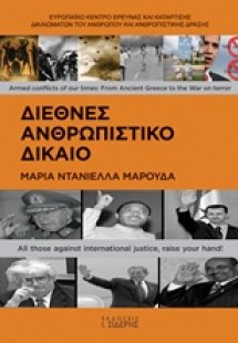 Διεθνές ανθρωπιστικό δίκαιο