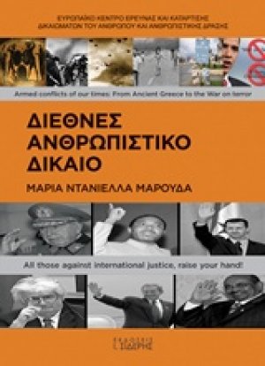 Διεθνές ανθρωπιστικό δίκαιο