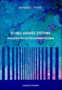 Το νέο διεθνές σύστημα
