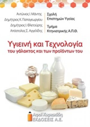 Υγιεινή και τεχνολογία του γάλακτος και των προϊόντων του