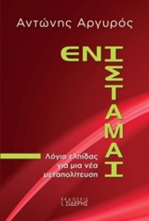 Ενίσταμαι