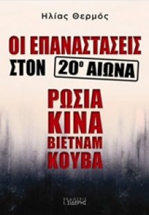 Οι επαναστάσεις στον 20ό αιώνα: Ρωσία, Κίνα, Βιετνάμ, Κ...