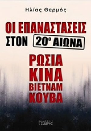 Οι επαναστάσεις στον 20ό αιώνα: Ρωσία, Κίνα, Βιετνάμ, Κούβα