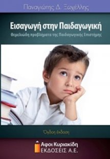 Εισαγωγή στην παιδαγωγική