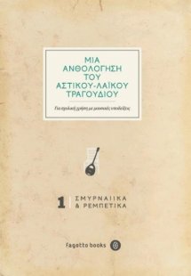 Μια ανθολόγηση του αστικού-λαϊκού τραγουδιού: Σμυρναίικ...