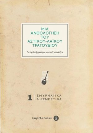 Μια ανθολόγηση του αστικού-λαϊκού τραγουδιού: Σμυρναίικα και ρεμπέτικα