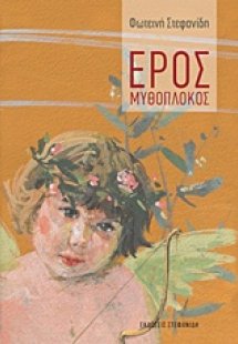 Έρος μυθόπλοκος