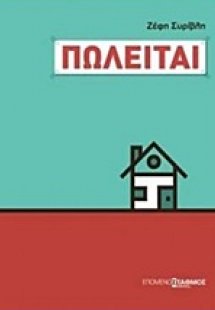 Πωλείται