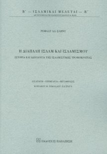Η διαπάλη ισλάμ και ισλαμισμού