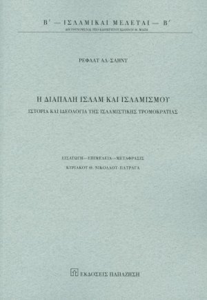 Η διαπάλη ισλάμ και ισλαμισμού