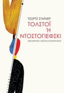 Τολστόι ή Ντοστογιέφσκι