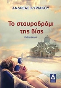 Το σταυροδρόμι της βίας