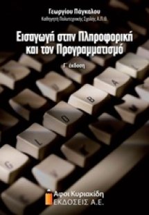 Εισαγωγή στην πληροφορική και τον προγραμματισμό