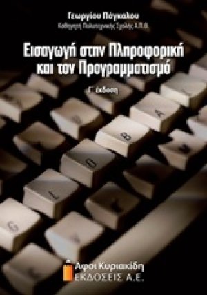 Εισαγωγή στην πληροφορική και τον προγραμματισμό