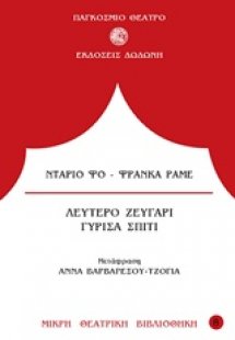 Λεύτερο ζευγάρι. Γύρισα σπίτι