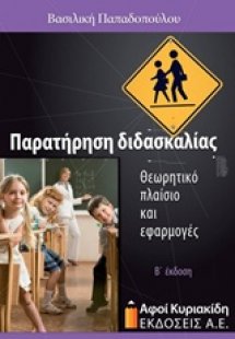 Παρατήρηση διδασκαλίας