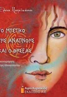 Το μυστικό της αναπνοής και ο Θησέας