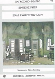 Ένας εχθρός του λαού*