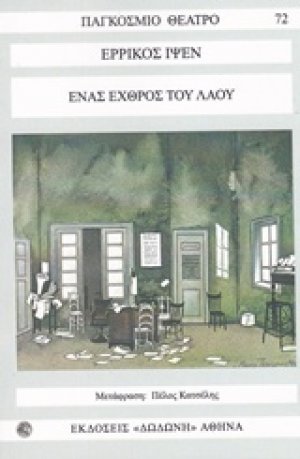Ένας εχθρός του λαού*