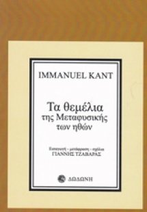Τα θεμέλια της μεταφυσικής των ηθών*