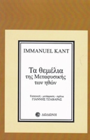 Τα θεμέλια της μεταφυσικής των ηθών*