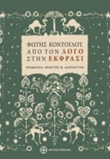 Φώτης Κόντογλου, Από τον