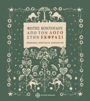 Φώτης Κόντογλου, Από τον "Λόγο" στην "Έκφρασι"