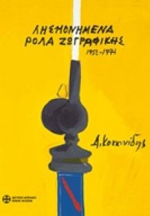 Δημοσθένης Κοκκινίδης, Λησμονημένα ρολά ζωγραφικής 1952...