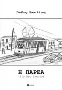 Η παρέα