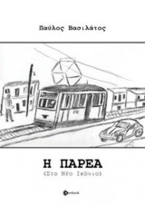Η παρέα