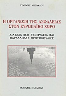 Η οργάνωση της ασφάλειας στον ευρωπαϊκό χώρο