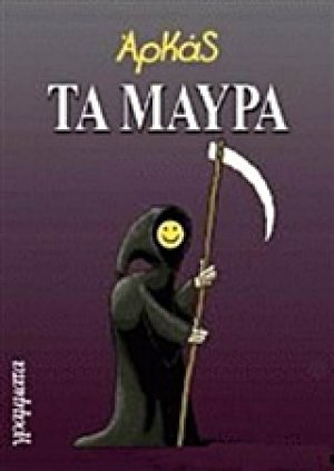 Τα μαύρα