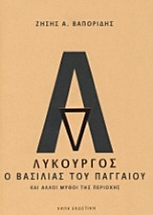 Λυκούργος, ο βασιλιάς του Παγγαίου