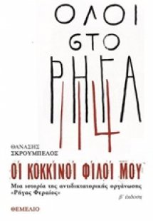 Οι κόκκινοι φίλοι μου