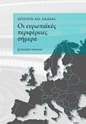 Οι ευρωπαϊκές περιφέρειες σήμερα