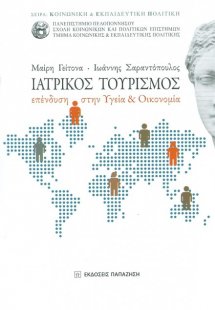 Ιατρικός τουρισμός