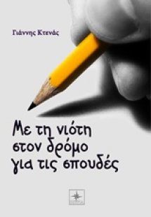 Με τη νιότη στον δρόμο για τις σπουδές