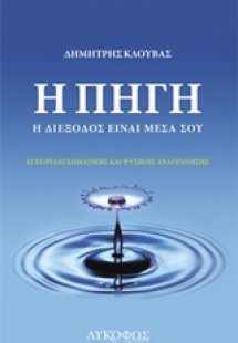 Η πηγή